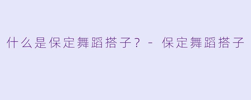 什么是保定舞蹈搭子？