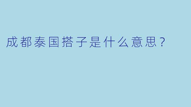 成都泰国搭子是什么意思？