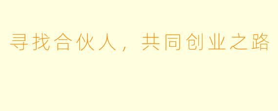 寻找合伙人，共同创业之路