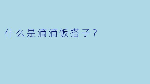 什么是滴滴饭搭子？