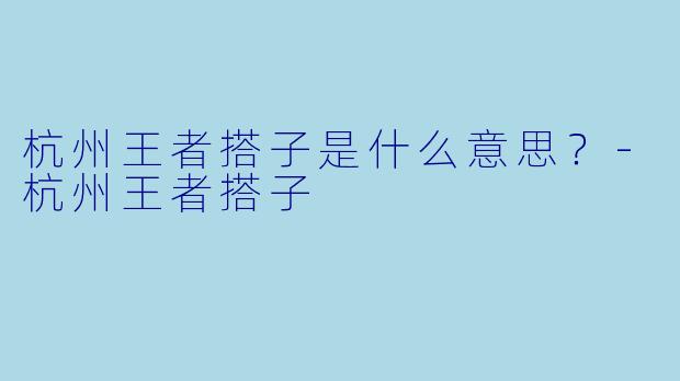 杭州王者搭子是什么意思？