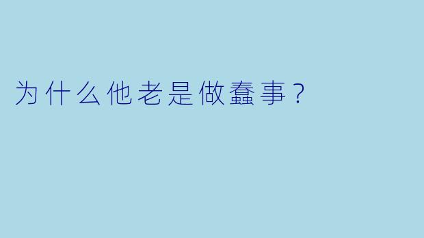 为什么他老是做蠢事？