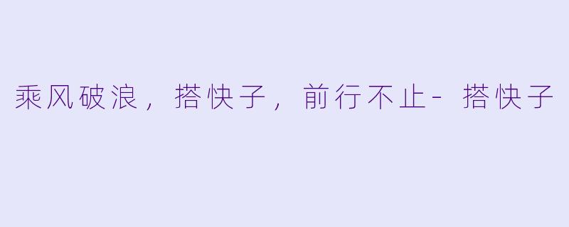 乘风破浪，搭快子，前行不止-搭快子