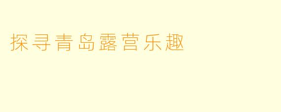 探寻青岛露营乐趣