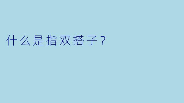什么是指双搭子？