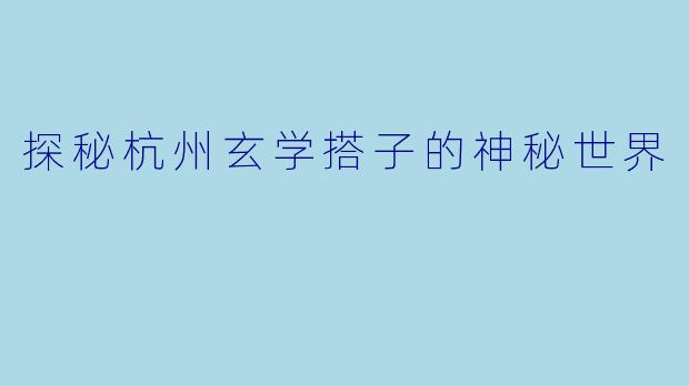 探秘杭州玄学搭子的神秘世界