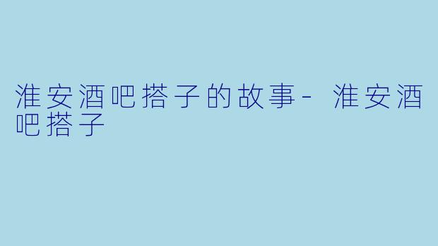 淮安酒吧搭子的故事-淮安酒吧搭子