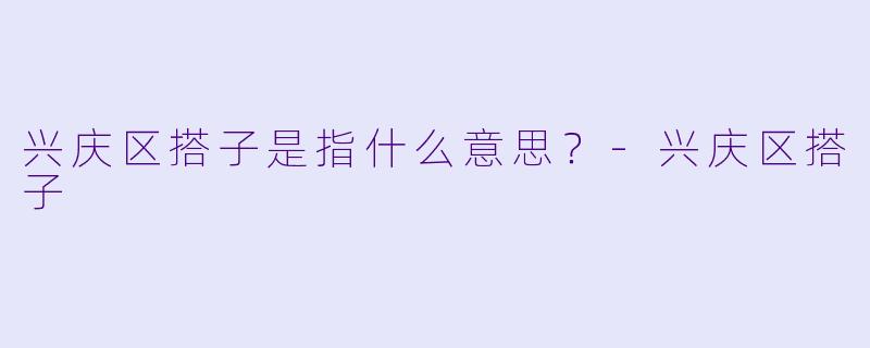 兴庆区搭子是指什么意思？
