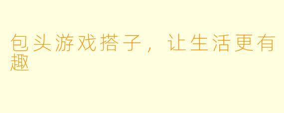 包头游戏搭子，让生活更有趣