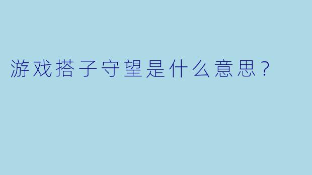 游戏搭子守望是什么意思？