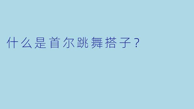 什么是首尔跳舞搭子？