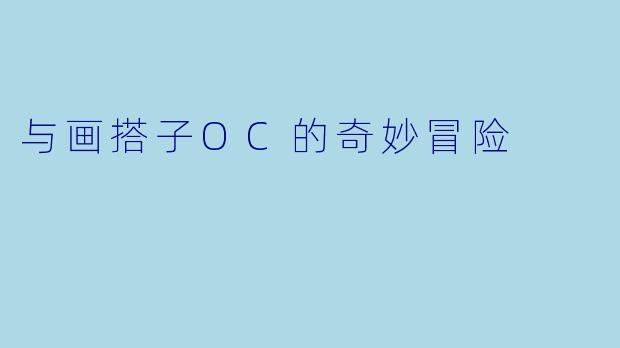 与画搭子OC的奇妙冒险
