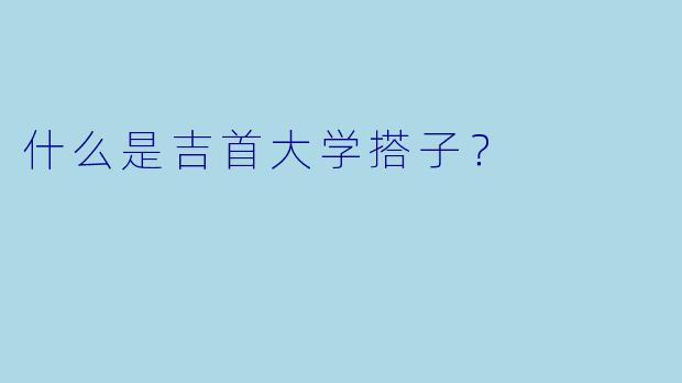 什么是吉首大学搭子？