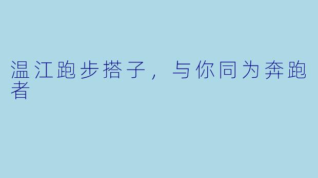 温江跑步搭子，与你同为奔跑者