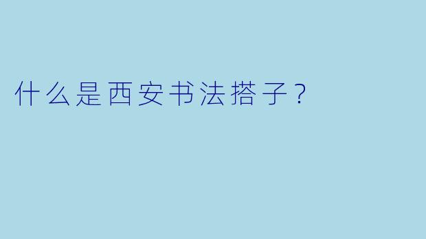 什么是西安书法搭子？