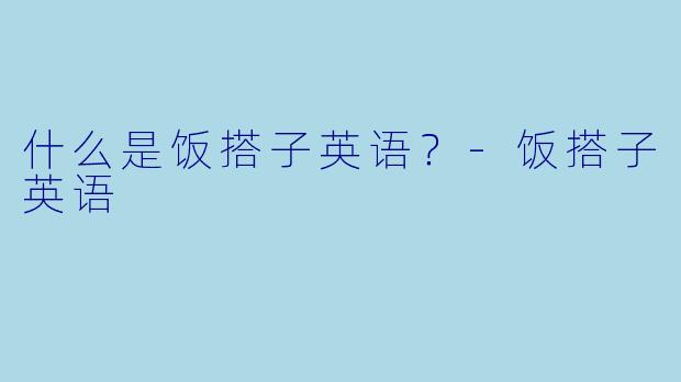 什么是饭搭子英语？