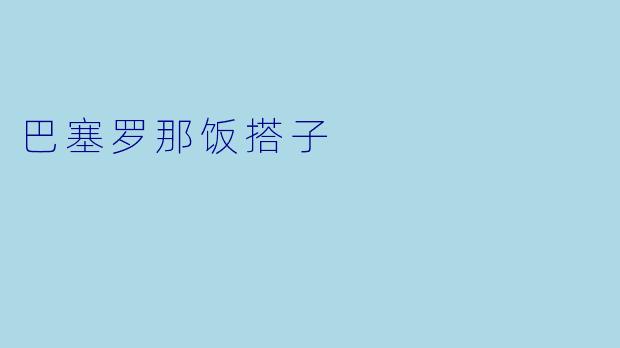 巴塞罗那饭搭子