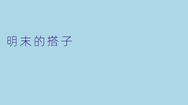 明末的搭子