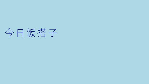 今日饭搭子