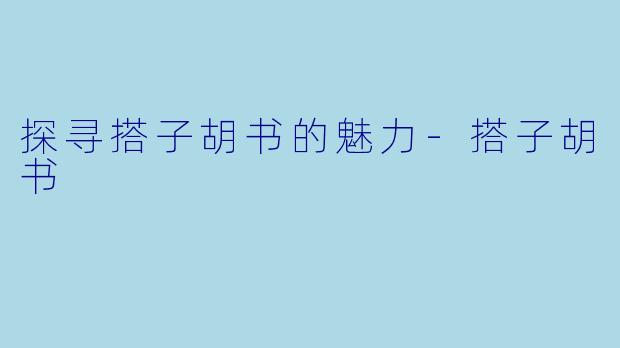 探寻搭子胡书的魅力