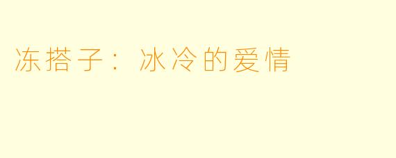 冻搭子：冰冷的爱情
