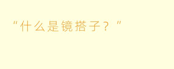 “什么是镜搭子？”