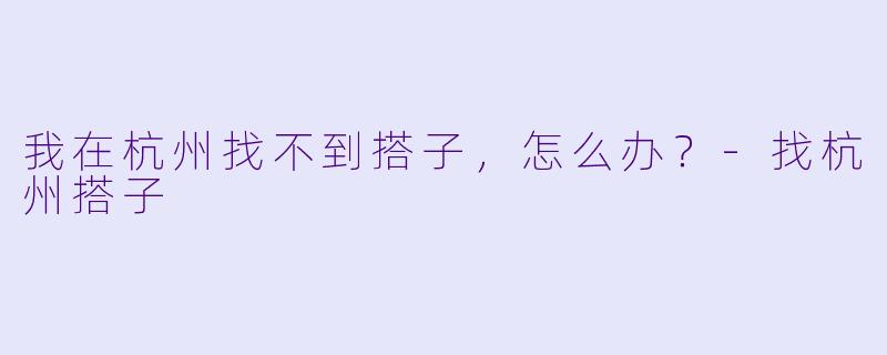 我在杭州找不到搭子，怎么办？