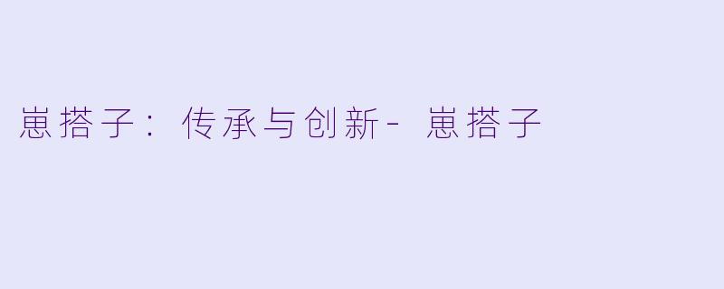 崽搭子：传承与创新-崽搭子