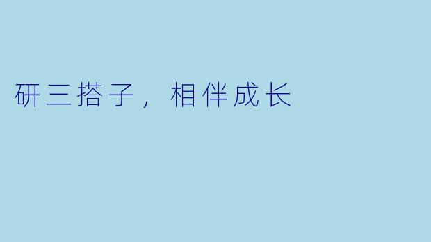 研三搭子，相伴成长