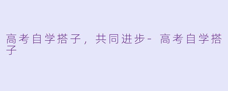 高考自学搭子，共同进步-高考自学搭子