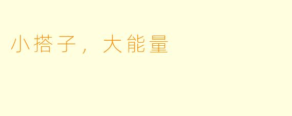 小搭子，大能量