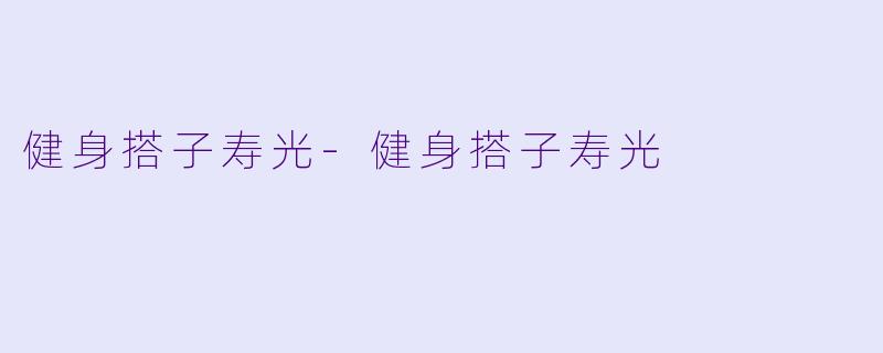 健身搭子寿光-健身搭子寿光