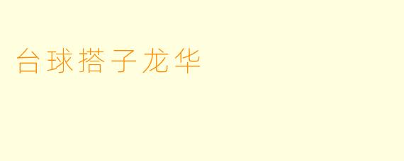 台球搭子龙华