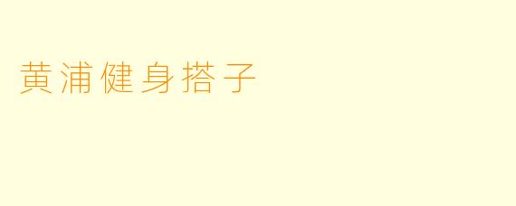黄浦健身搭子
