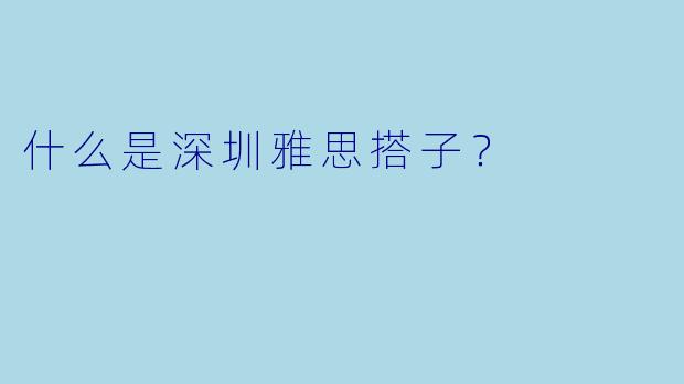 什么是深圳雅思搭子？