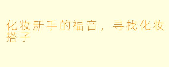 化妆新手的福音，寻找化妆搭子