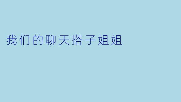 我们的聊天搭子姐姐