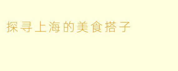 探寻上海的美食搭子
