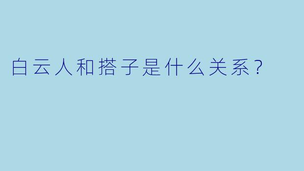 白云人和搭子是什么关系？