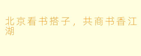 北京看书搭子，共商书香江湖