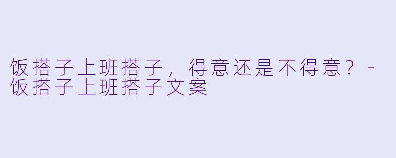 饭搭子上班搭子，得意还是不得意？