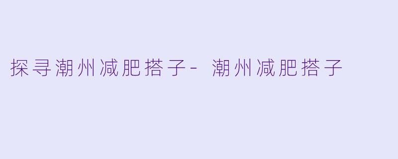 探寻潮州减肥搭子