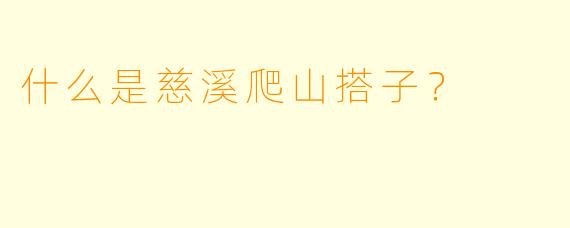 什么是慈溪爬山搭子？