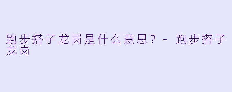 跑步搭子龙岗是什么意思？