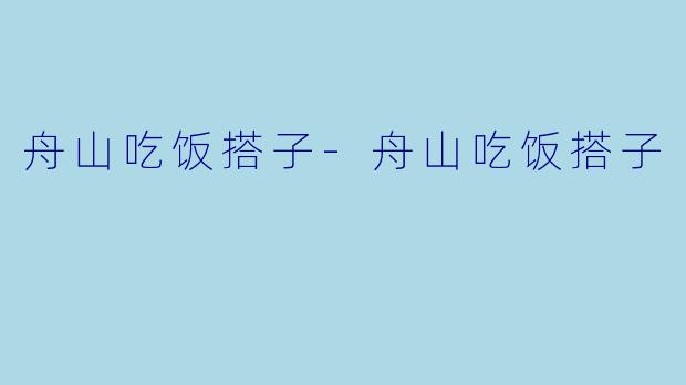 舟山吃饭搭子-舟山吃饭搭子