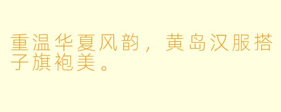 重温华夏风韵，黄岛汉服搭子旗袍美。