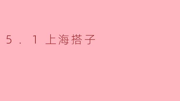 5.1上海搭子