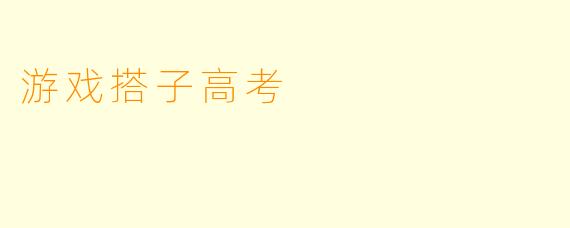 游戏搭子高考