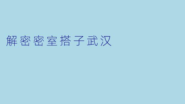 解密密室搭子武汉