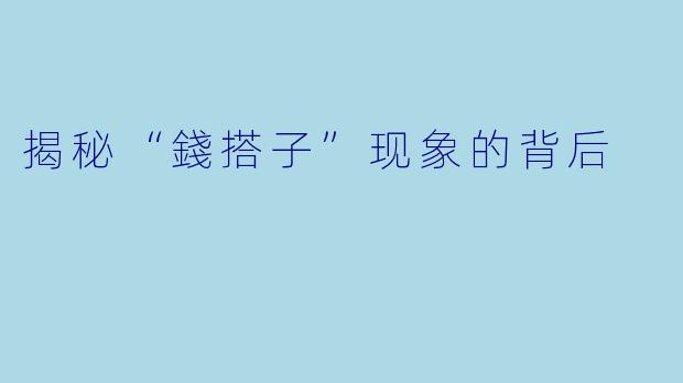 揭秘“錢搭子”现象的背后